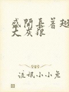 盛开长着翅膀的大灰狼