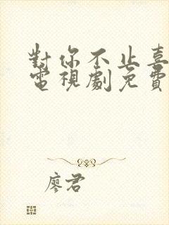 对你不止喜欢你电视剧免费观看全集高清封面