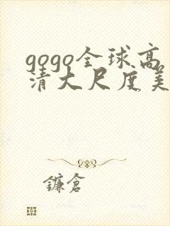 gogo全球高清大尺度美女人体