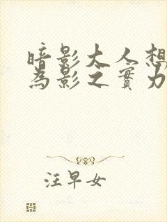 暗影大人想要成为影之实力者漫画免费