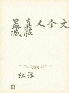 蛊真人全文无删减版