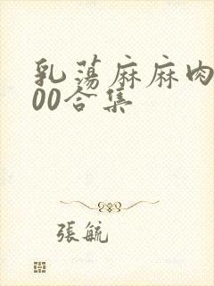 乳荡麻麻肉欲500合集
