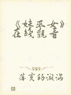 《妹巫女》动漫在线观看封面