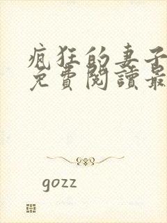 疯狂的妻子全文免费阅读最新章节小说封面