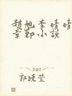 赵旭李晴晴最新章节小说