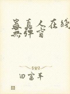 蛊真人在线阅读无弹窗