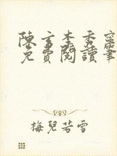 陈玄李秀宁全文免费阅读笔趣阁