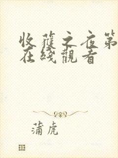 收获之夜第二集在线观看