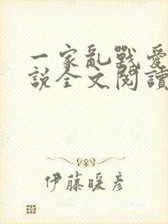 一家乱战爱莲小说全文阅读