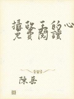 摄政王的心尖宠免费阅读封面