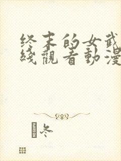 终末的女武神在线观看动漫第三季