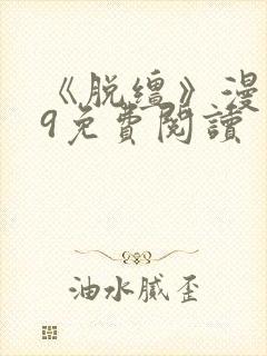 《脱缰》漫画49免费阅读