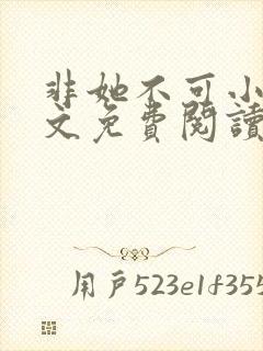 非她不可小说全文免费阅读