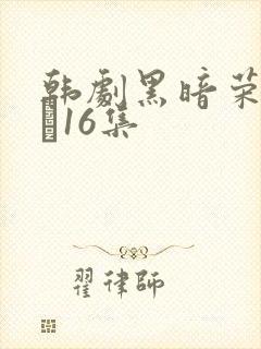 韩剧黑暗荣耀9–16集