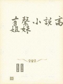 有声小说高树三姐妹