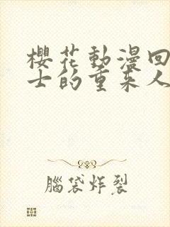 樱花动漫回复术士的重来人生