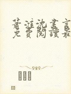 萧淮沈书言全文免费阅读最新章节更封面