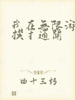 我在无限游戏里挨扌通关封面