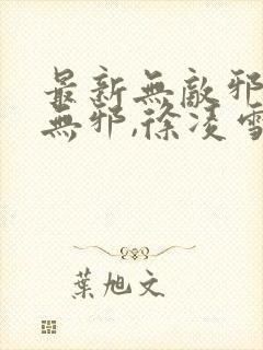 最新无敌邪神柳无邪,徐凌雪