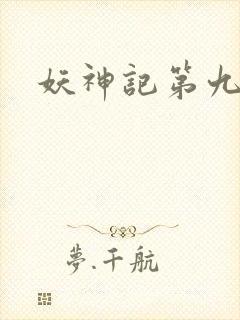 妖神记第九集