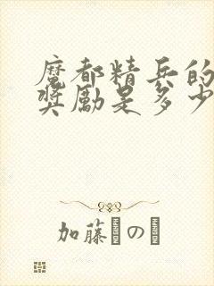 魔都精兵的奴隶奖励是多少集