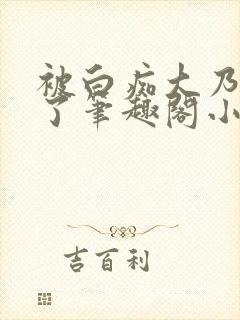 被白痴大乃蛊惑了笔趣阁小说