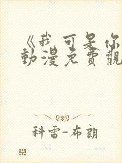 《我可是你姐》动漫免费观看全集封面