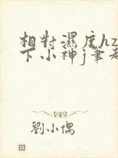 相对湿度hz在下小神j笔趣阁