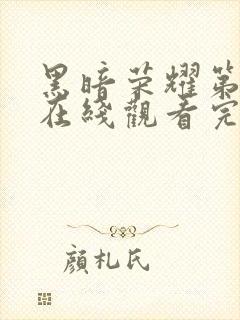 黑暗荣耀第二季在线观看完整版高清