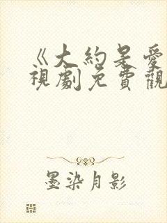 《大约是爱》电视剧免费观看全集