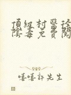 顶级村医徐叔排阴毒免费阅读封面