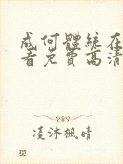 成何体统在线观看免费高清在线封面