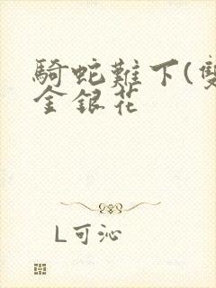 骑蛇难下(双)金银花