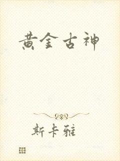 黄金古神