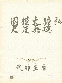 国模大胆私拍大尺度无遮