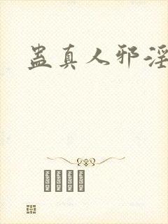 蛊真人邪淫魔尊封面