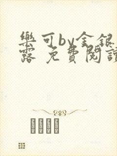 乐可by金银花露 免费阅读全文在线阅读封面