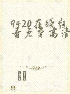 9420在线观看免费高清电视剧封面