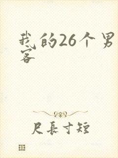 我的26个男房客