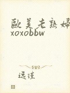 欧美老熟妇xoxoxobbw