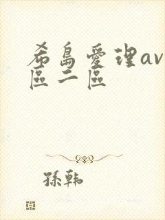 希岛爱理av一区二区