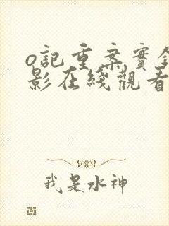 o记重案实录电影在线观看