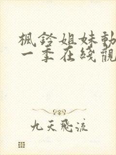 枫铃姐妹动漫第一季在线观看全集