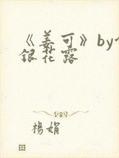 《姜可》by金银花露