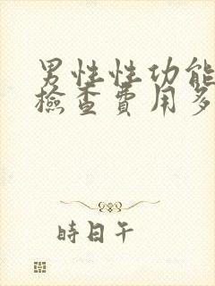 男性性功能全面检查费用多少