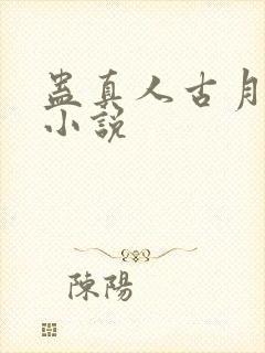 蛊真人古月方源小说
