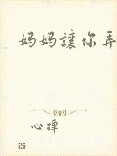 妈妈让你弄的够