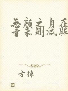 无颜之月在线观看未删减版