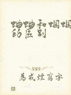 蛐蛐和蝈蝈叫声的区别封面