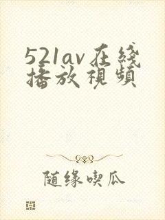 521av在线播放视频